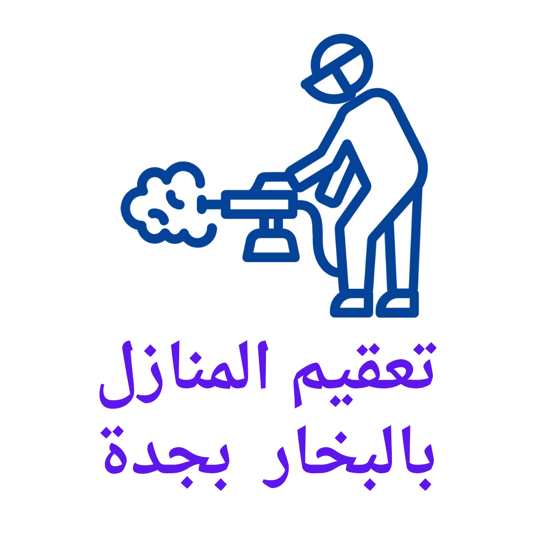  تعقيم بجدة 